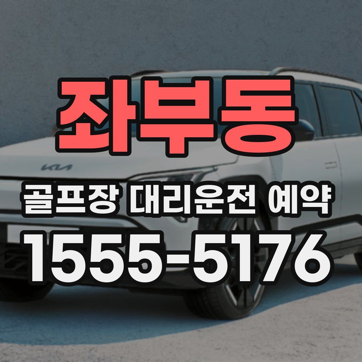 좌부동 골프장 대리운전 예약