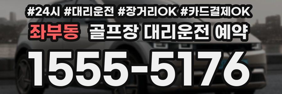 좌부동 골프장 대리운전 예약