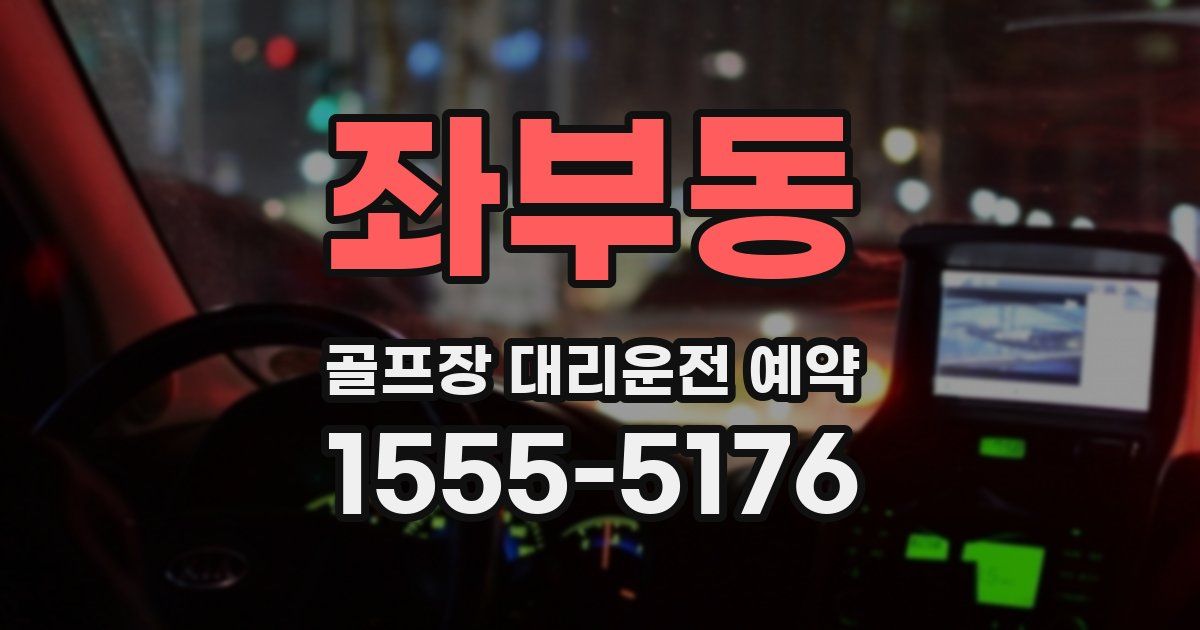 좌부동 골프장 대리운전 예약