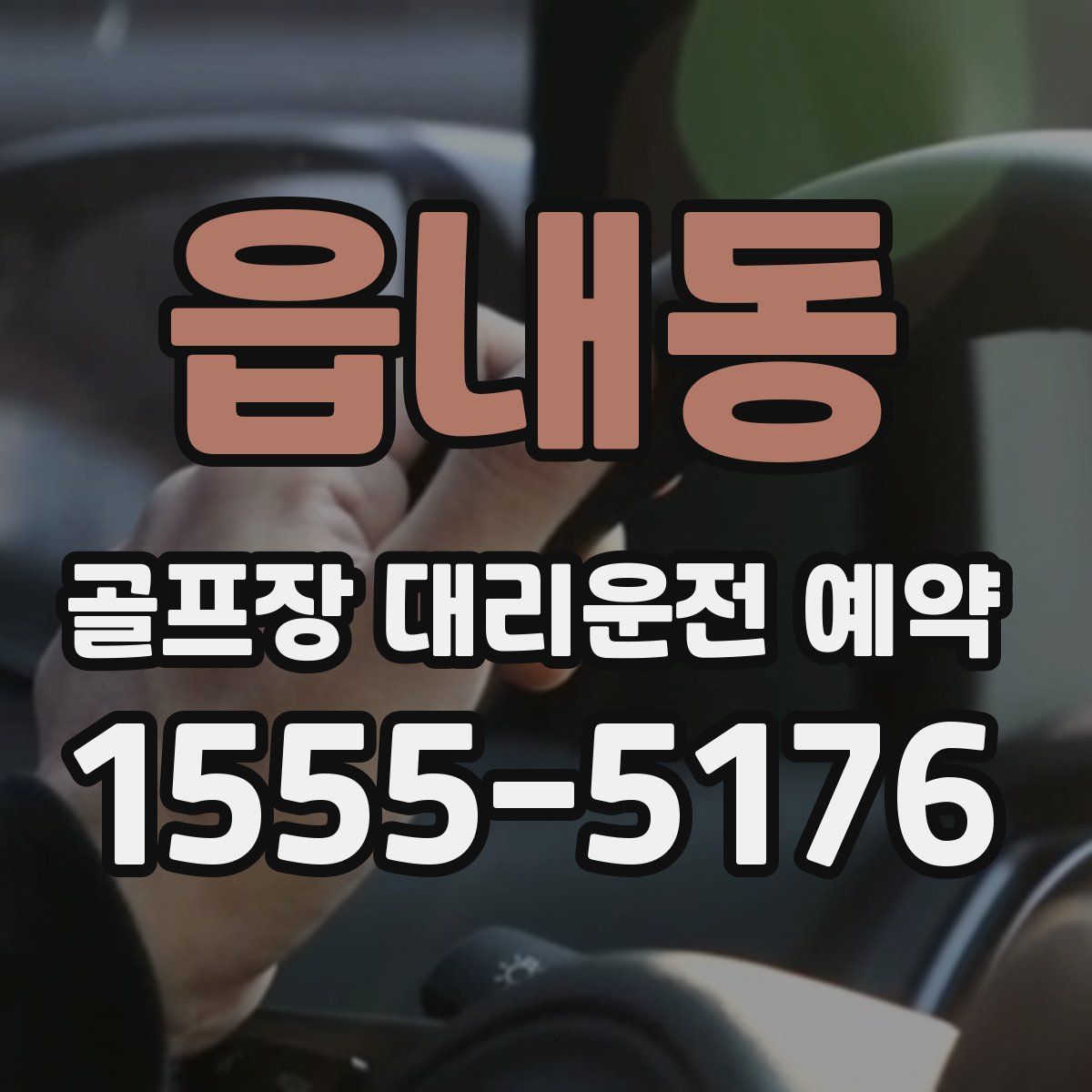 읍내동 골프장 대리운전 예약