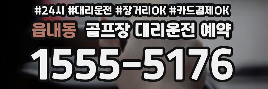 읍내동 골프장 대리운전 예약