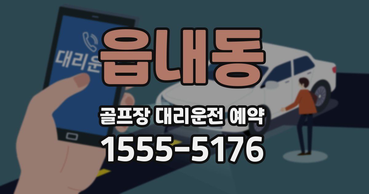 읍내동 골프장 대리운전 예약