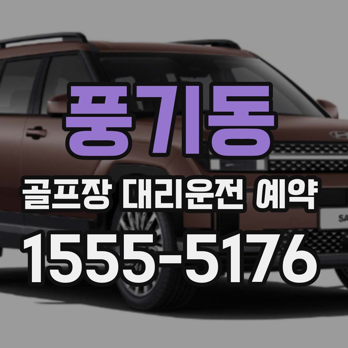 풍기동 골프장 대리운전 예약
