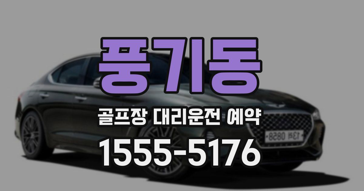 풍기동 골프장 대리운전 예약