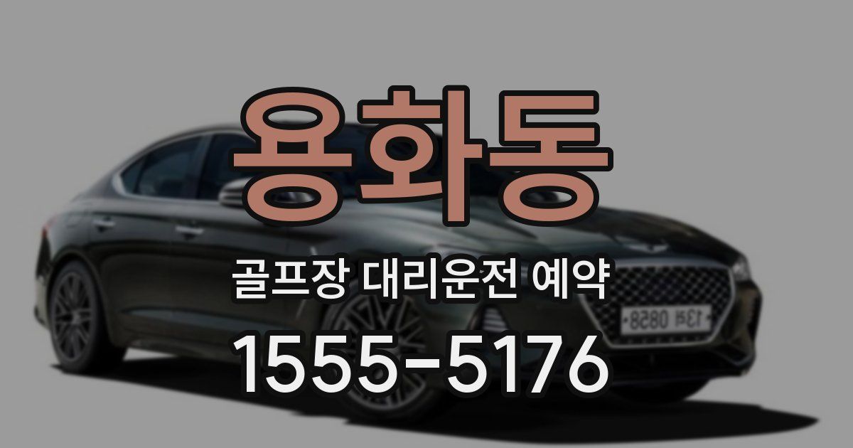 용화동 골프장 대리운전 예약