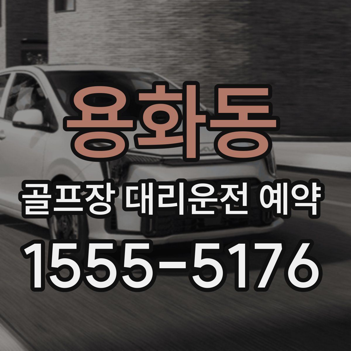 용화동 골프장 대리운전 예약