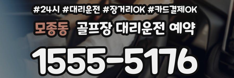 모종동 골프장 대리운전 예약