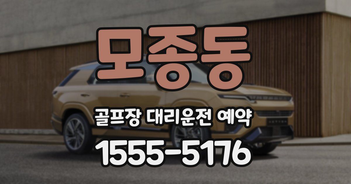 모종동 골프장 대리운전 예약