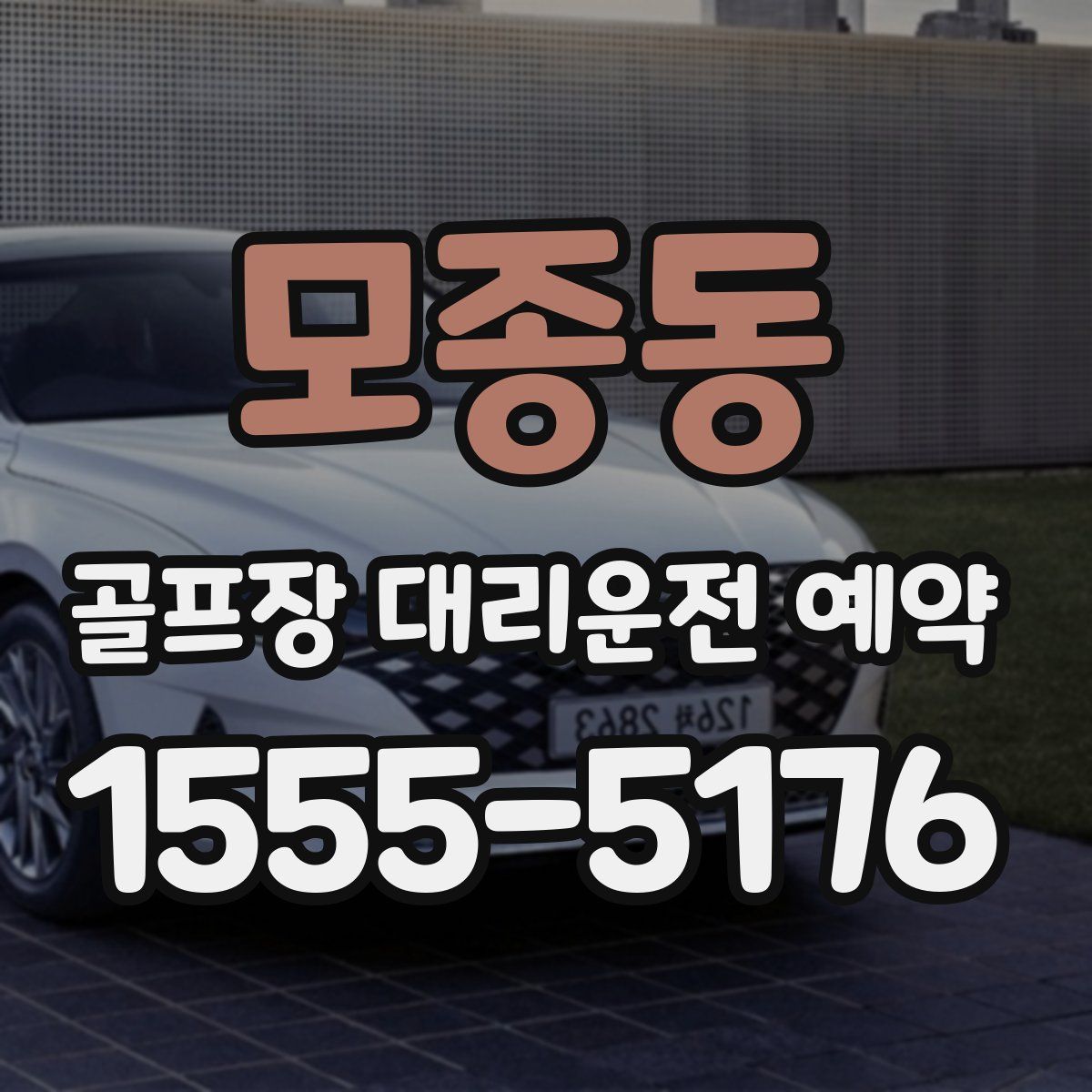 모종동 골프장 대리운전 예약