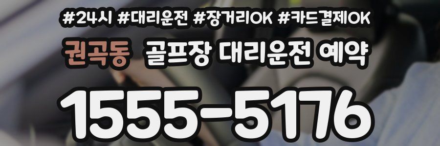 권곡동 골프장 대리운전 예약