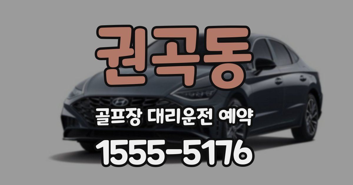 권곡동 골프장 대리운전 예약