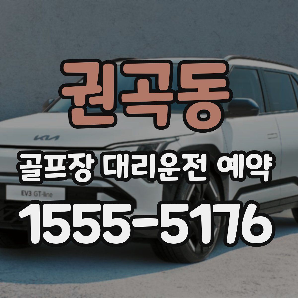 권곡동 골프장 대리운전 예약