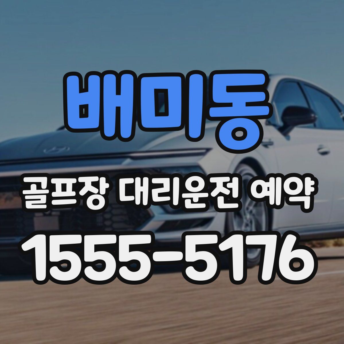 배미동 골프장 대리운전 예약