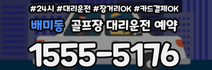 배미동 골프장 대리운전 예약