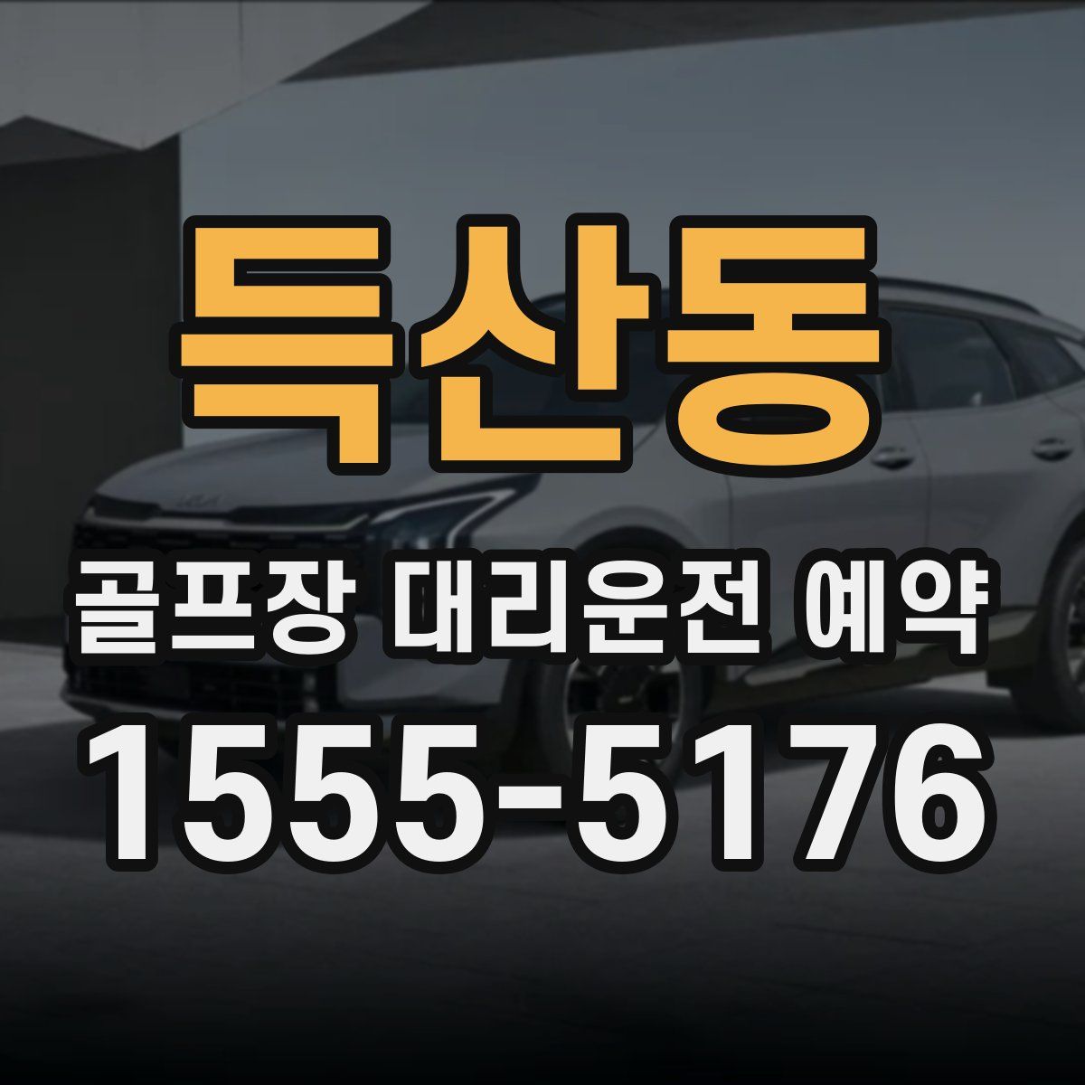 득산동 골프장 대리운전 예약