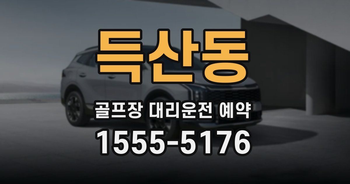 득산동 골프장 대리운전 예약