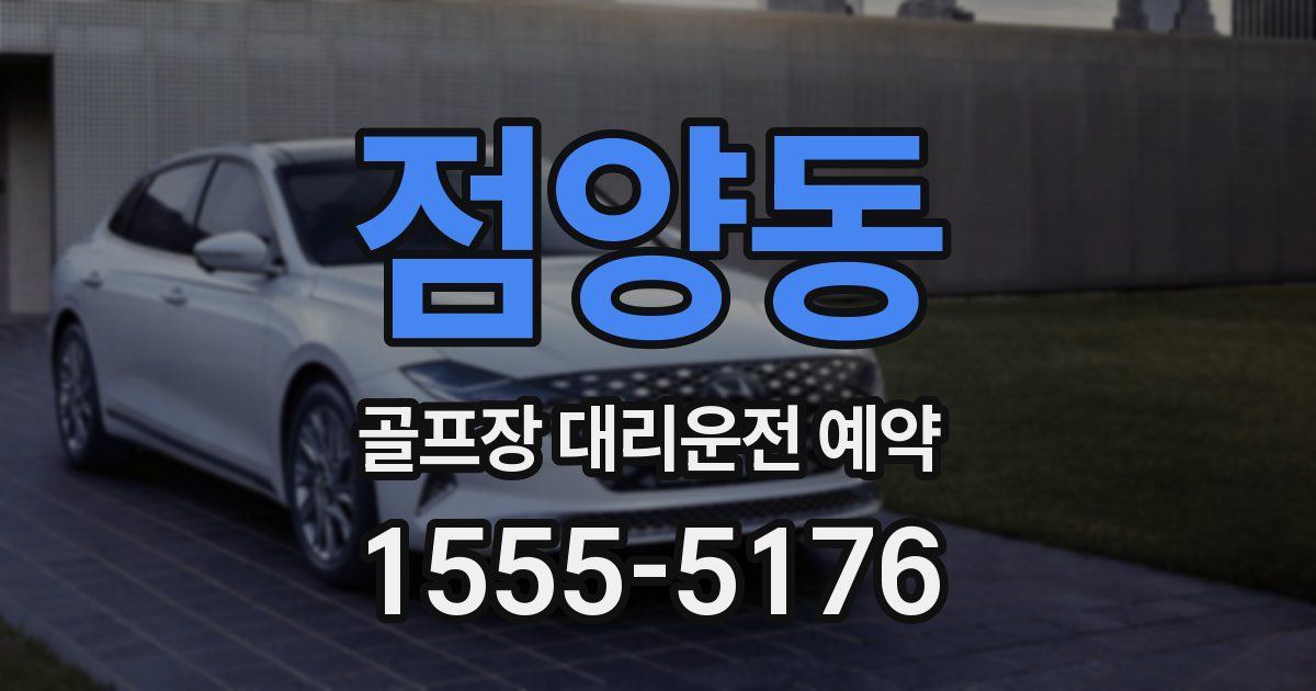 점양동 골프장 대리운전 예약