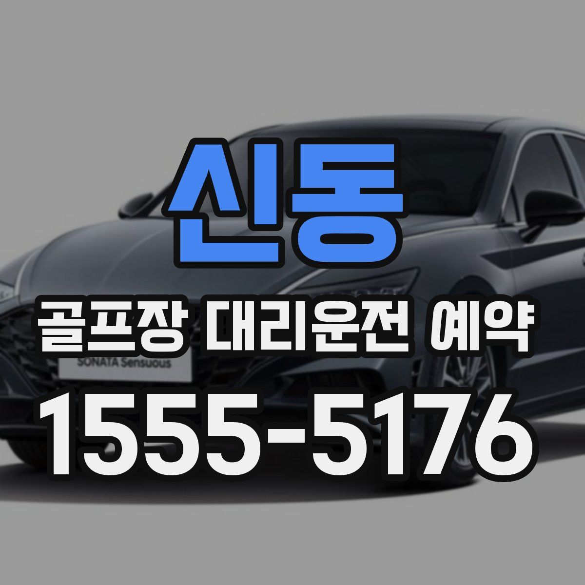 신동 골프장 대리운전 예약