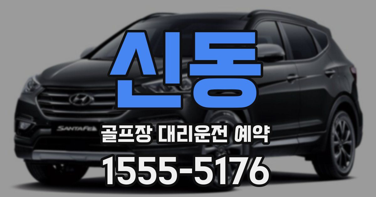 신동 골프장 대리운전 예약