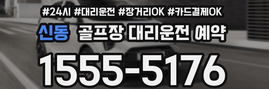 신동 골프장 대리운전 예약