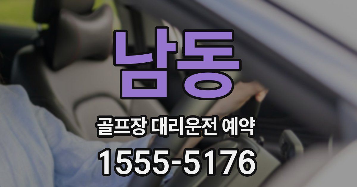 남동 골프장 대리운전 예약