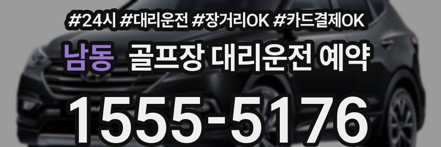 남동 골프장 대리운전 예약