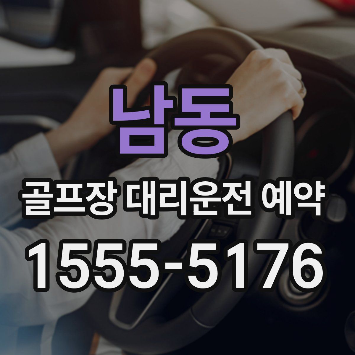 남동 골프장 대리운전 예약