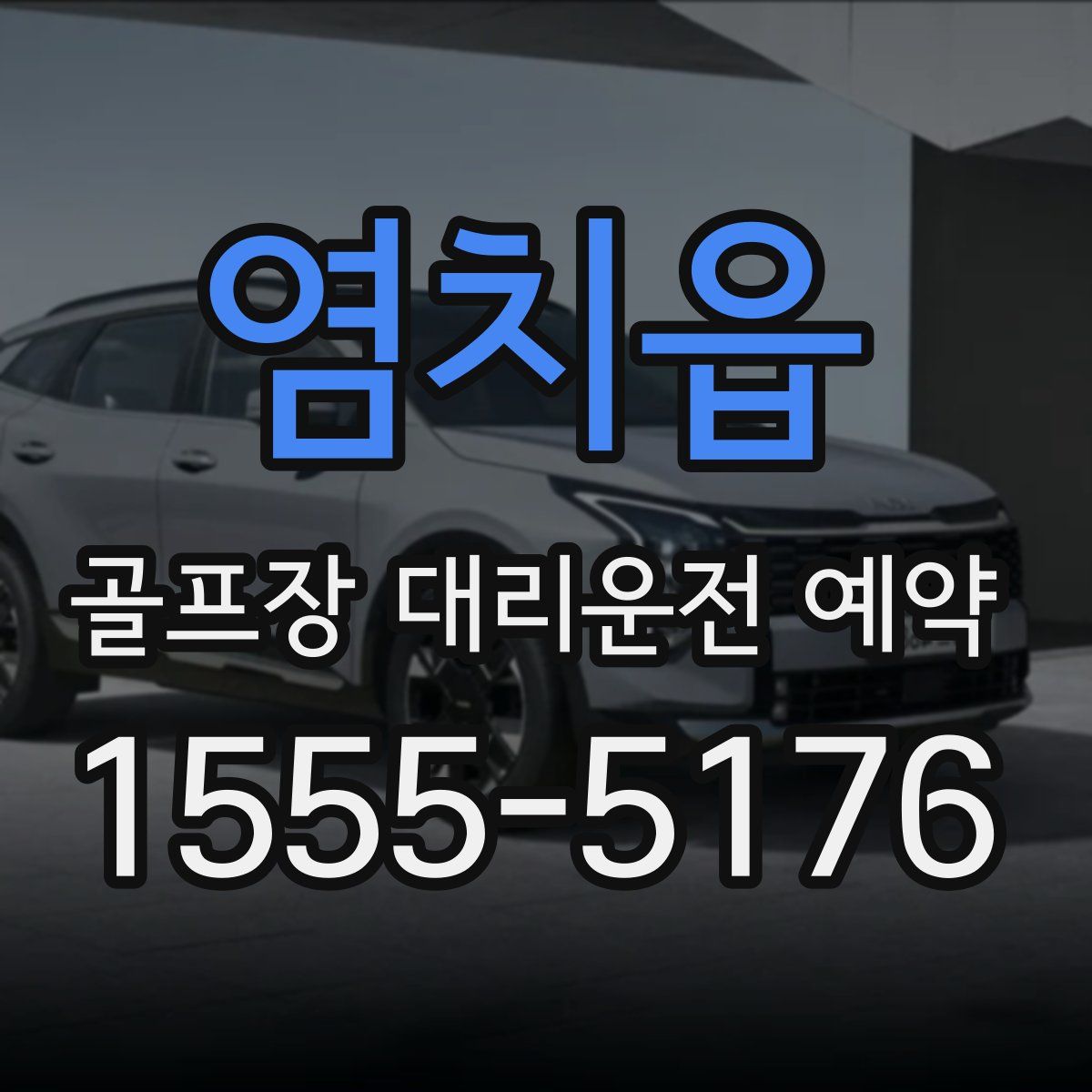 염치읍 골프장 대리운전 예약