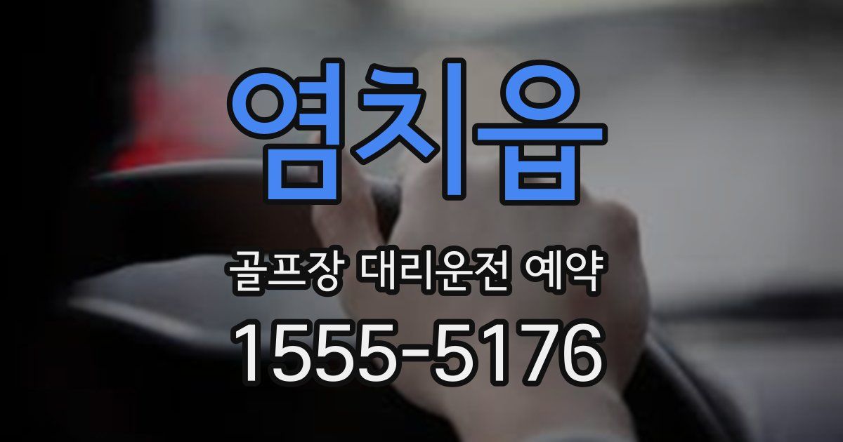 염치읍 골프장 대리운전 예약