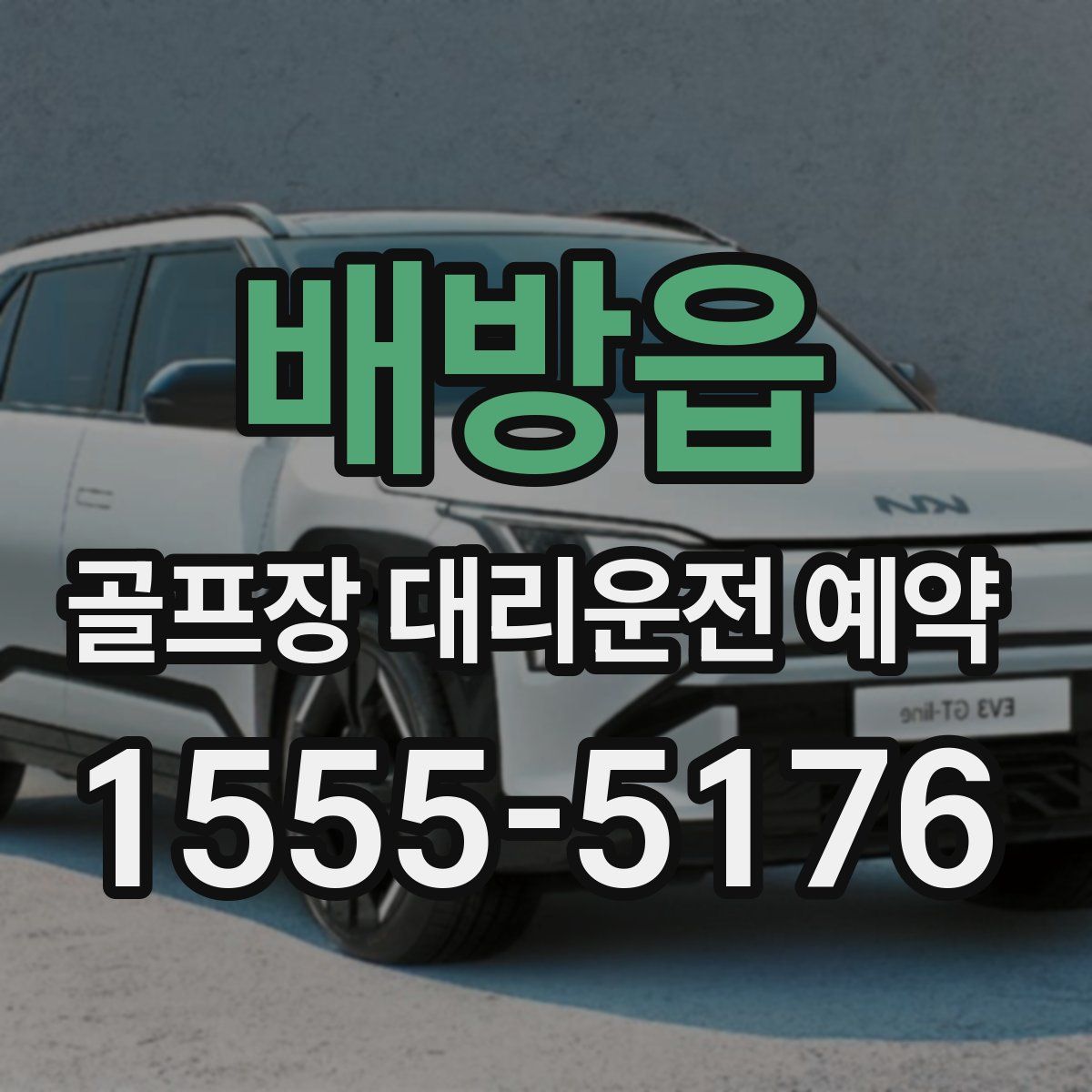 배방읍 골프장 대리운전 예약