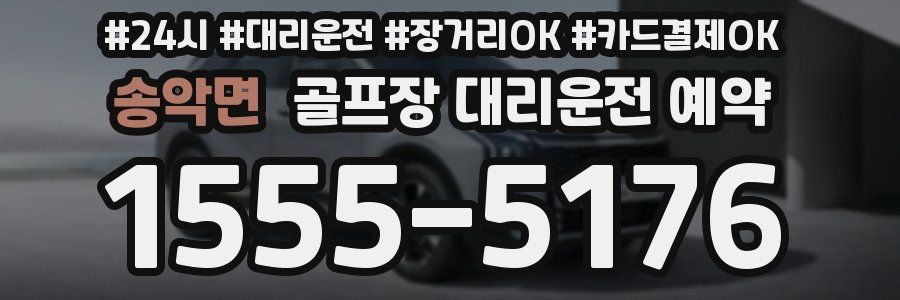 송악면 골프장 대리운전 예약