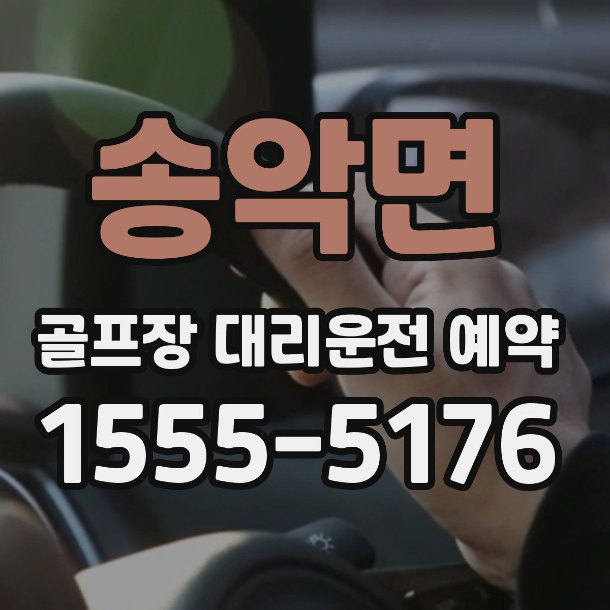 송악면 골프장 대리운전 예약