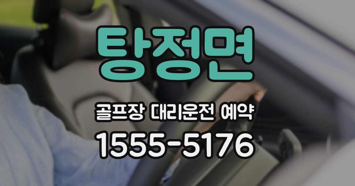 탕정면 골프장 대리운전 예약