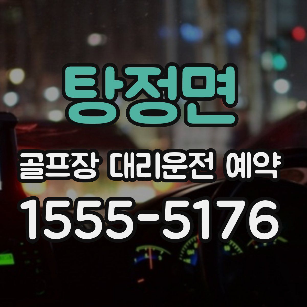 탕정면 골프장 대리운전 예약