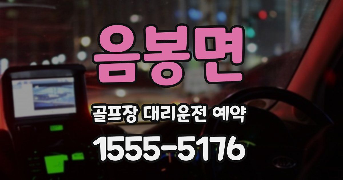 음봉면 골프장 대리운전 예약