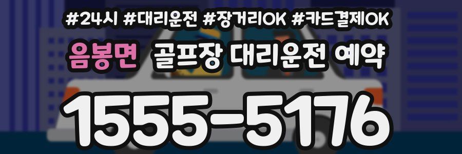 음봉면 골프장 대리운전 예약