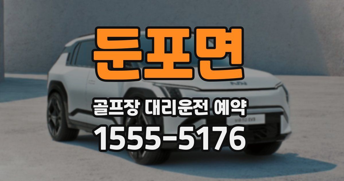 둔포면 골프장 대리운전 예약