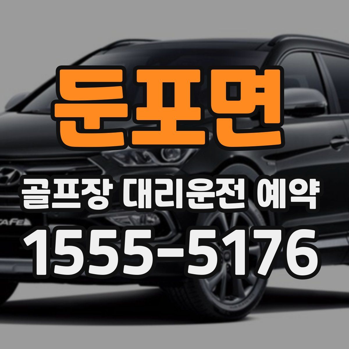 둔포면 골프장 대리운전 예약