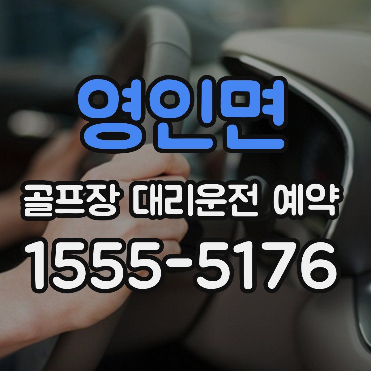 영인면 골프장 대리운전 예약