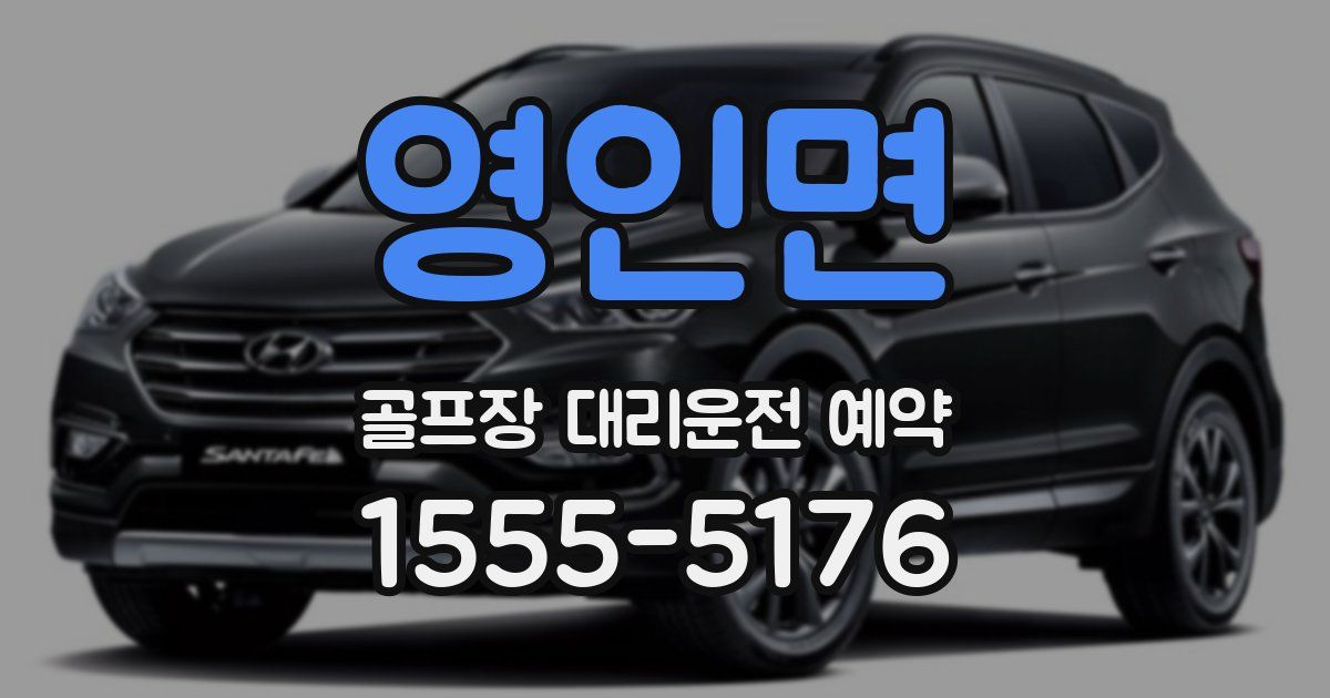 영인면 골프장 대리운전 예약