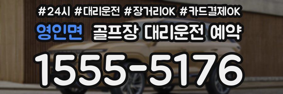 영인면 골프장 대리운전 예약