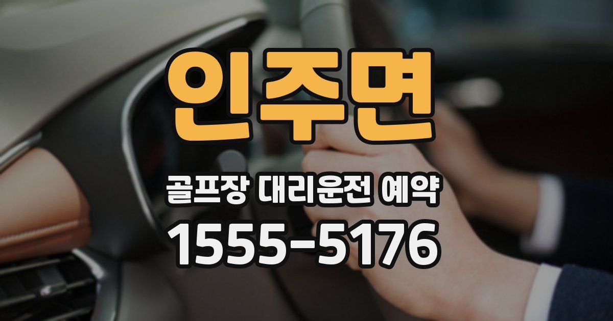 인주면 골프장 대리운전 예약