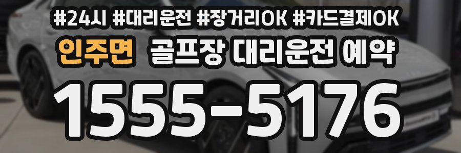 인주면 골프장 대리운전 예약