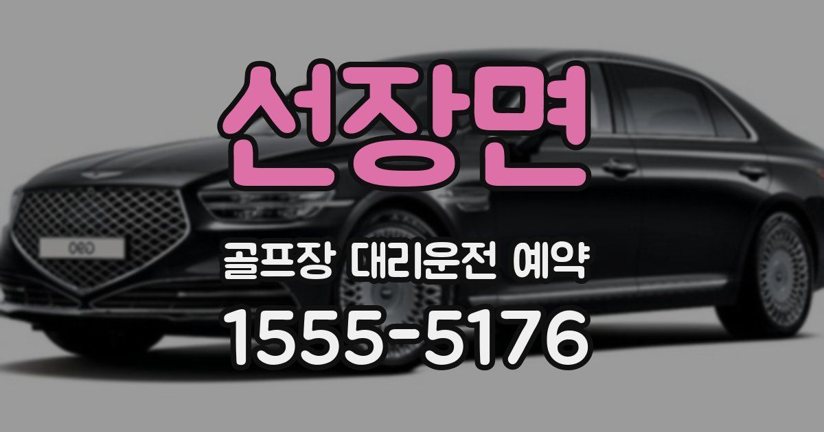 선장면 골프장 대리운전 예약