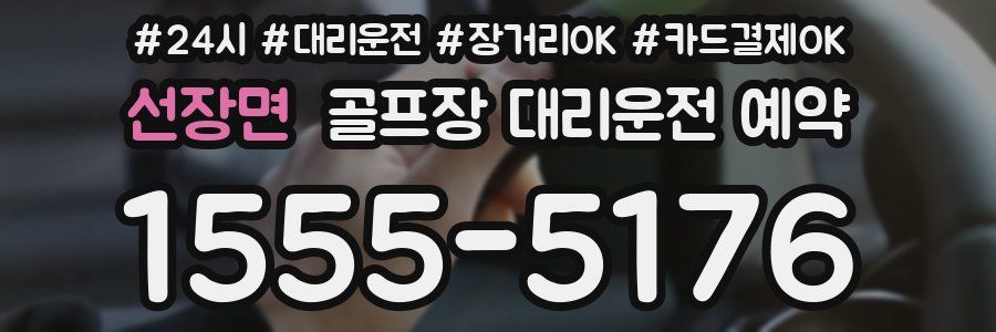 선장면 골프장 대리운전 예약