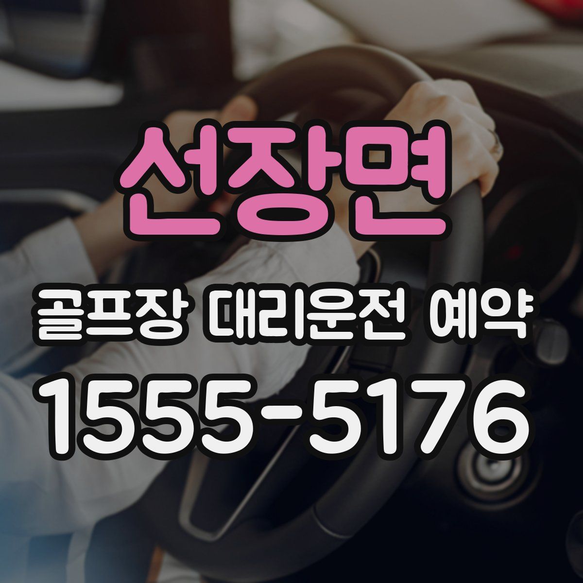 선장면 골프장 대리운전 예약