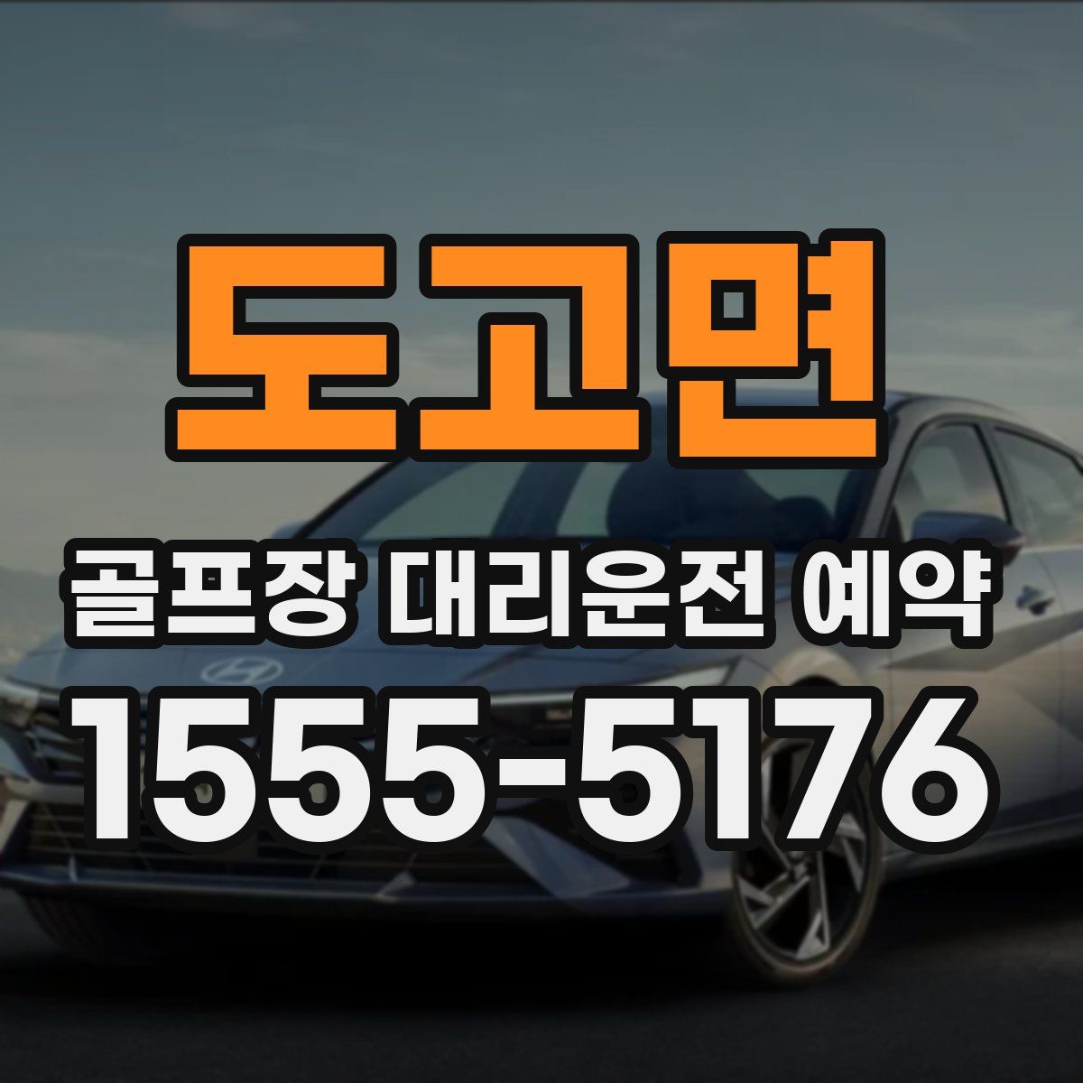 도고면 골프장 대리운전 예약
