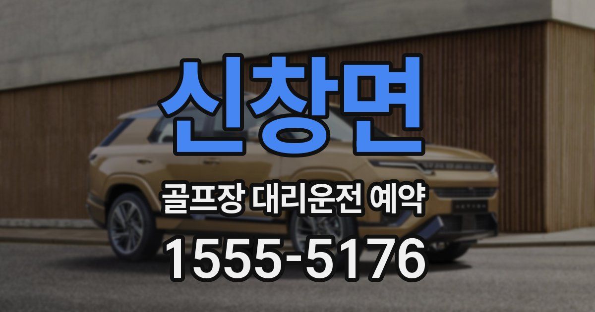 신창면 골프장 대리운전 예약