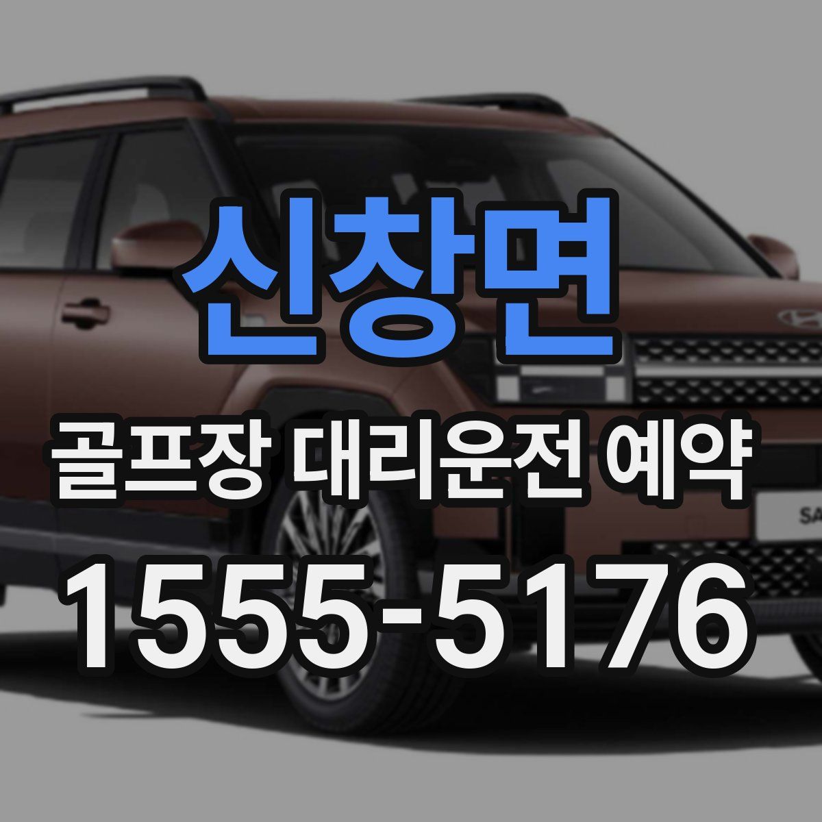 신창면 골프장 대리운전 예약
