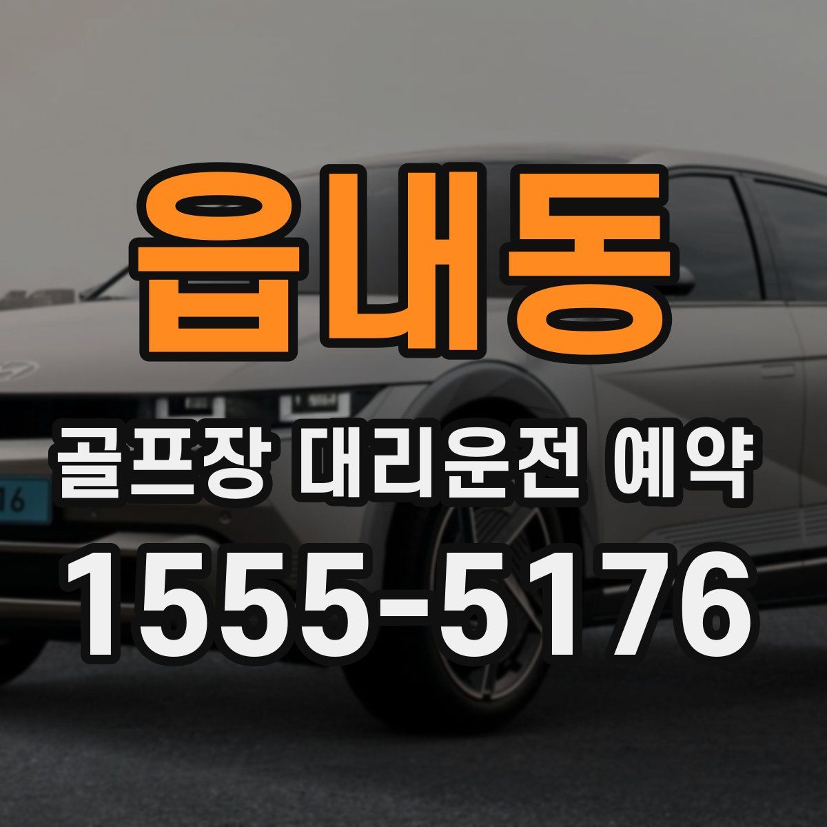 읍내동 골프장 대리운전 예약
